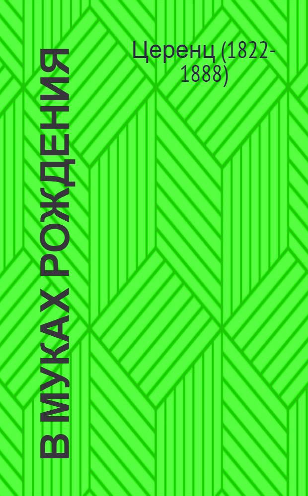 В муках рождения : Ист. роман