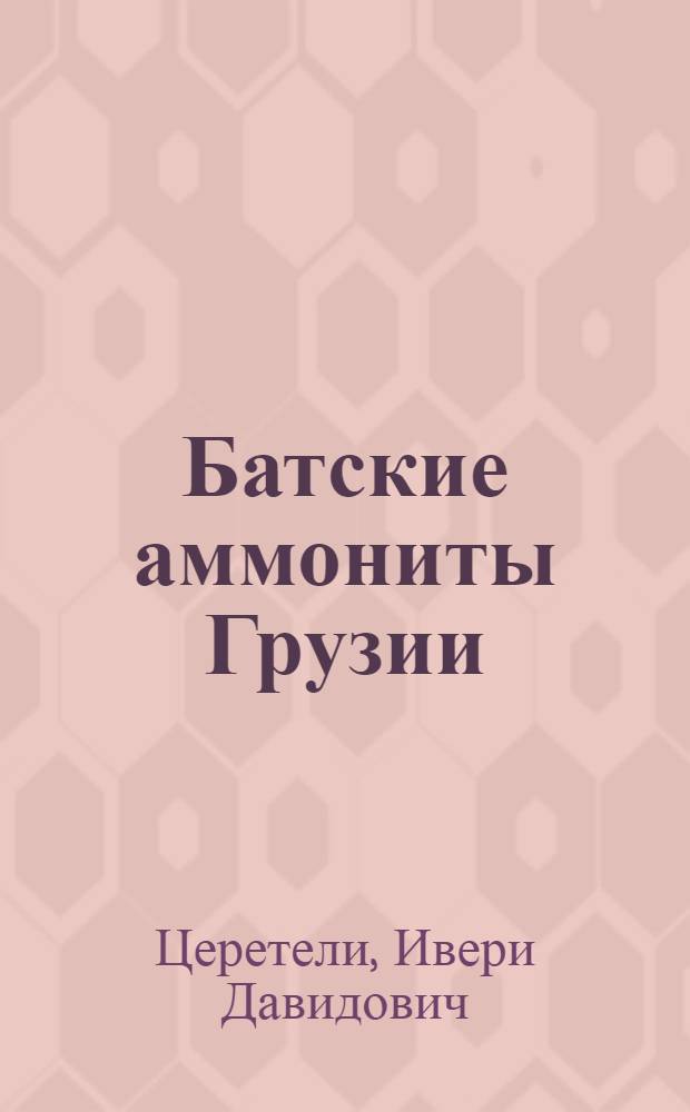 Батские аммониты Грузии