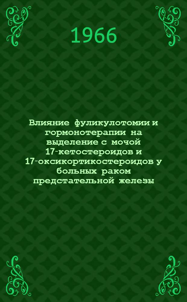 Влияние фуликулотомии и гормонотерапии на выделение с мочой 17-кетостероидов и 17-оксикортикостероидов у больных раком предстательной железы : Автореферат дис. на соискание учен. степени канд. мед. наук