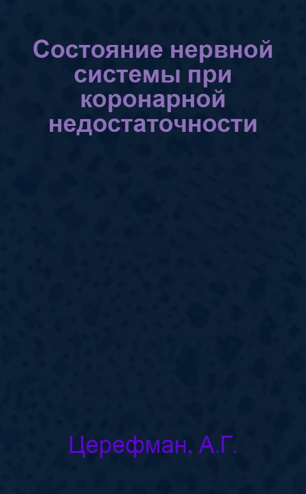 Состояние нервной системы при коронарной недостаточности : Автореферат дис. на соискание учен. степени кандидата мед. наук