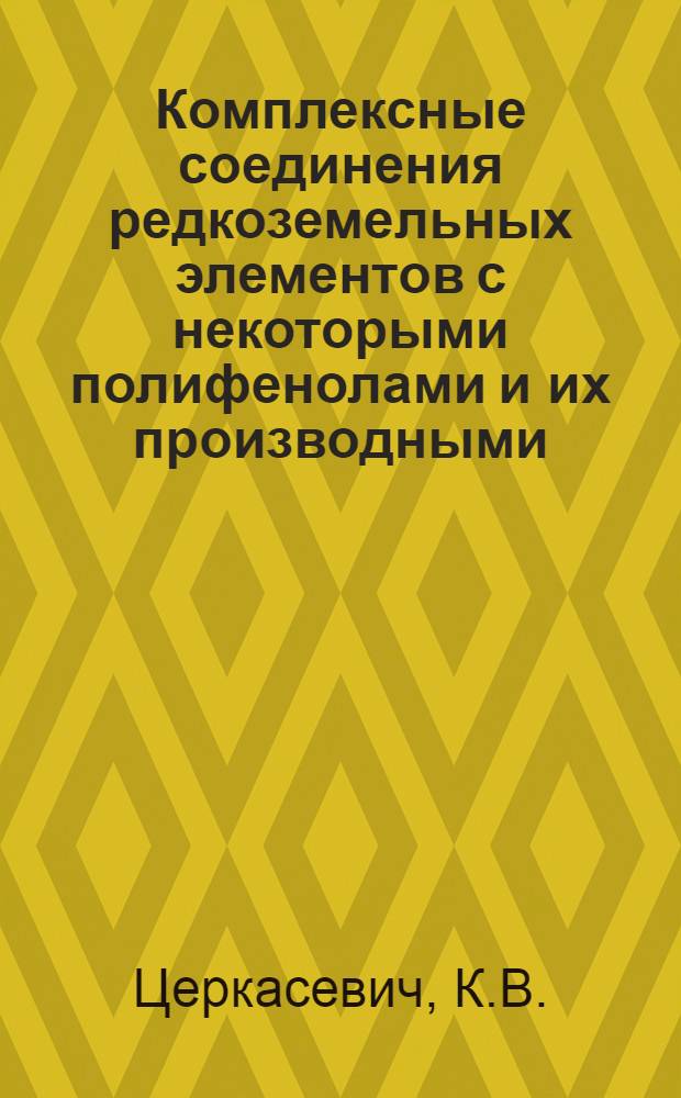 Комплексные соединения редкоземельных элементов с некоторыми полифенолами и их производными : Автореферат дис. на соискание учен. степени канд. хим. наук
