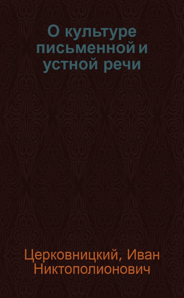 О культуре письменной и устной речи