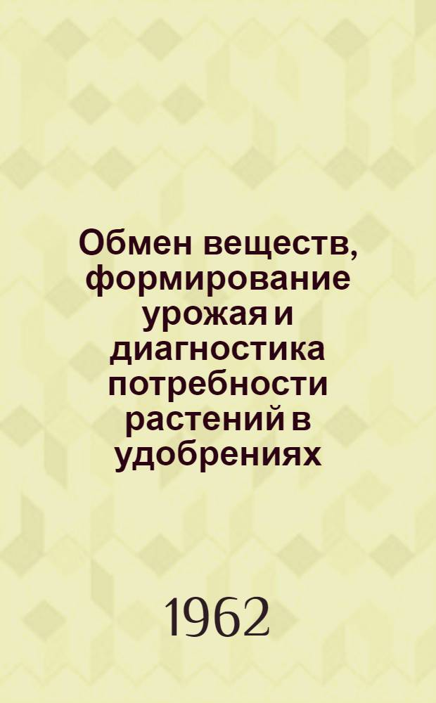 Обмен веществ, формирование урожая и диагностика потребности растений в удобрениях : Автореферат дис. на соискание учен. степени доктора биол. наук