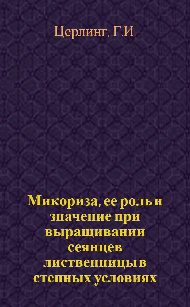 Микориза, ее роль и значение при выращивании сеянцев лиственницы в степных условиях : Автореферат дис., представл. на соискание учен. степени кандидата биол. наук