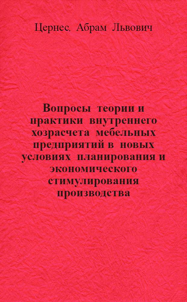 Вопросы теории и практики внутреннего хозрасчета мебельных предприятий в новых условиях планирования и экономического стимулирования производства