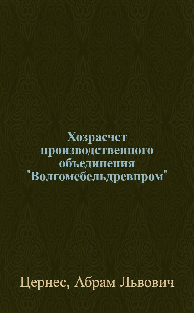 Хозрасчет производственного объединения ["Волгомебельдревпром"]
