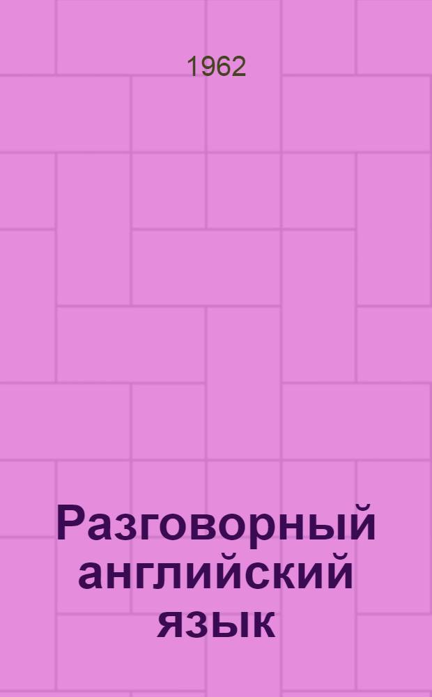 Разговорный английский язык : Пособие для учителей по развитию навыков устной речи у учащихся V-VI классов