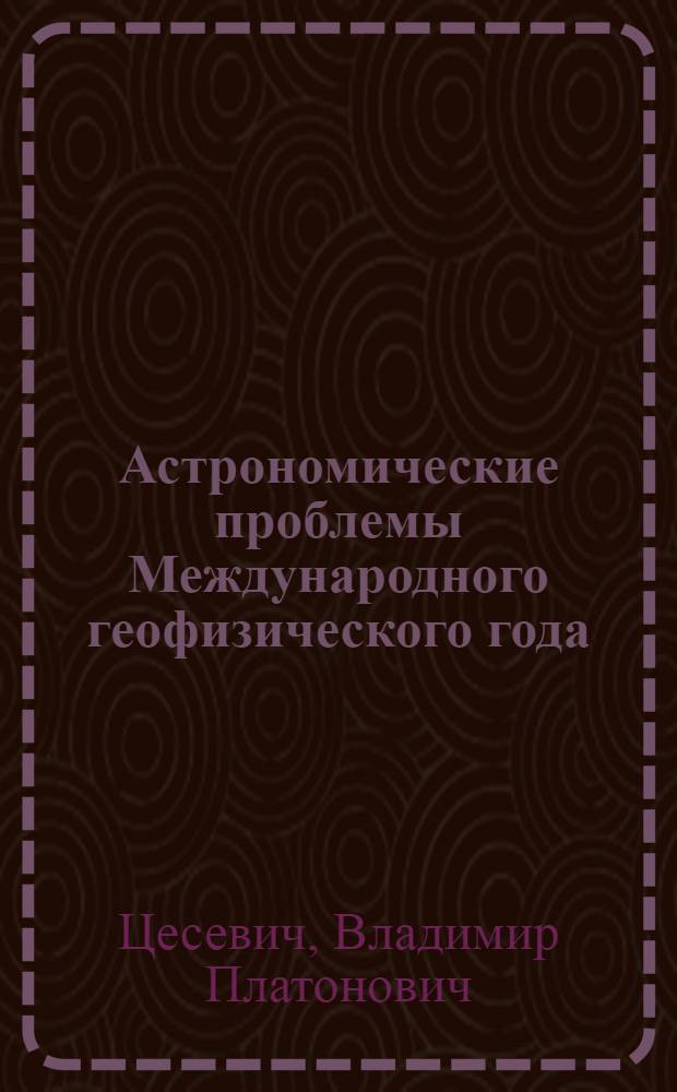 Астрономические проблемы Международного геофизического года