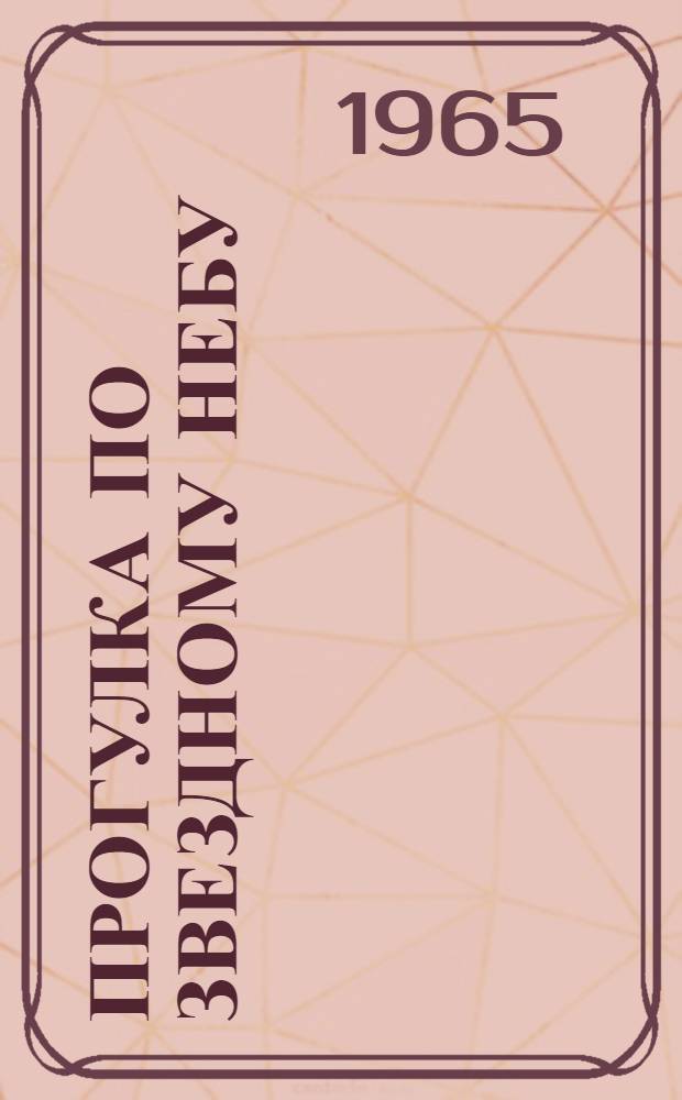 Прогулка по звездному небу