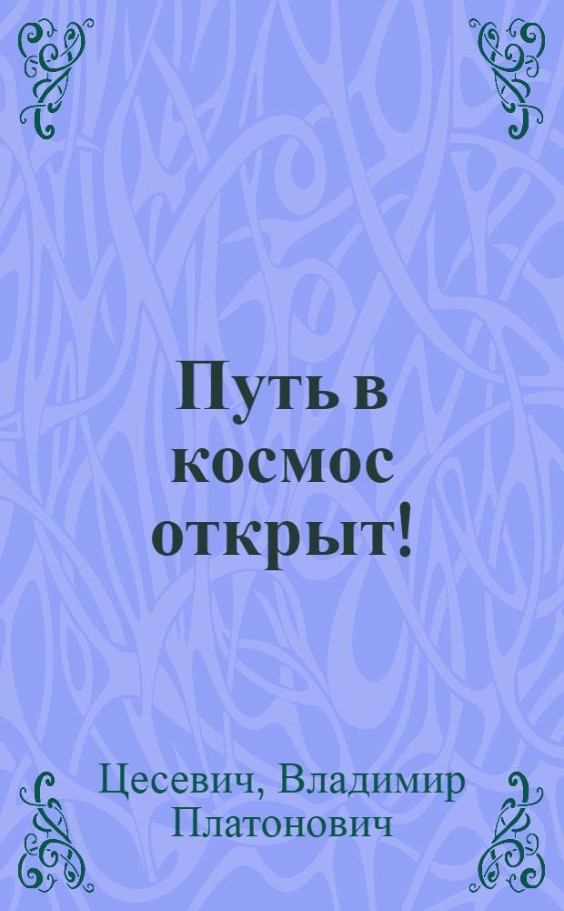 Путь в космос открыт!