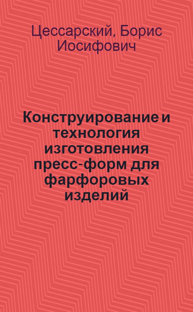 Конструирование и технология изготовления пресс-форм для фарфоровых изделий