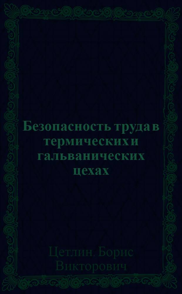 Безопасность труда в термических и гальванических цехах