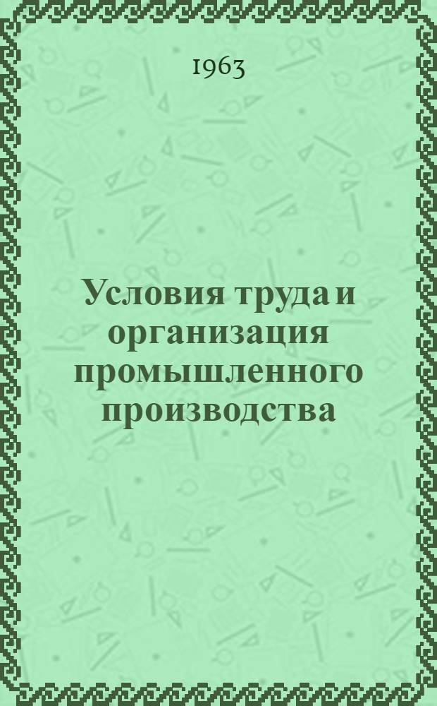 Условия труда и организация промышленного производства