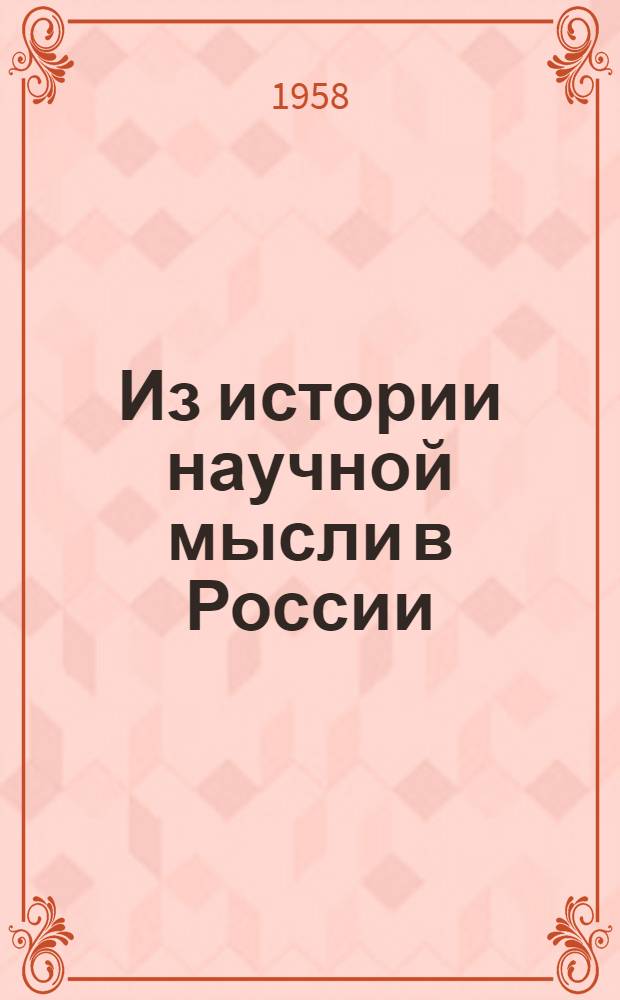 Из истории научной мысли в России : (Наука и ученые в Моск. ун-те во второй половине XIX в.)