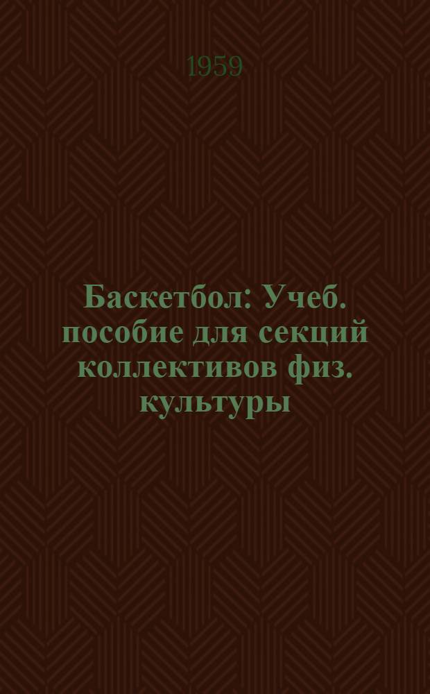 Баскетбол : Учеб. пособие для секций коллективов физ. культуры (для занятий с начинающими)