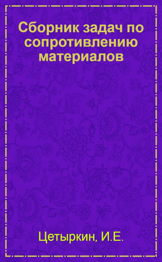 Сборник задач по сопротивлению материалов : Учеб. пособие