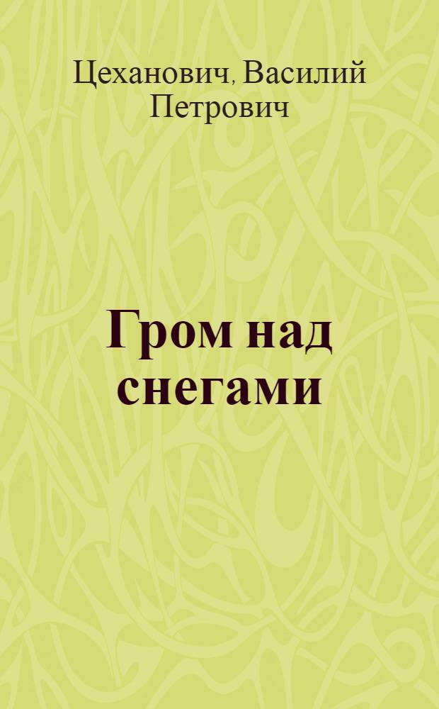 Гром над снегами : Повесть