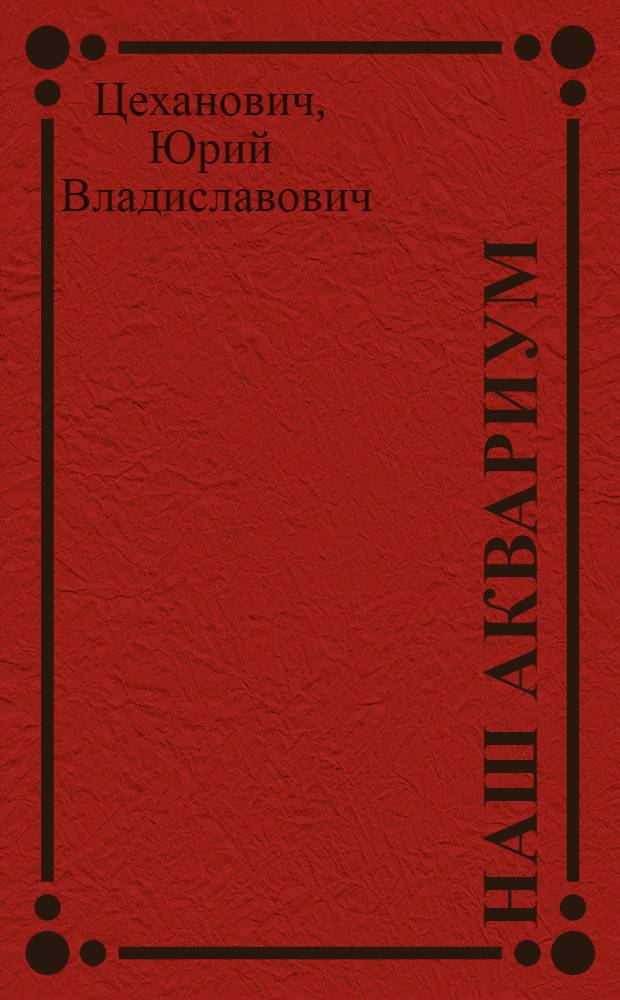 Наш аквариум : Для мл. и сред. школьного возраста
