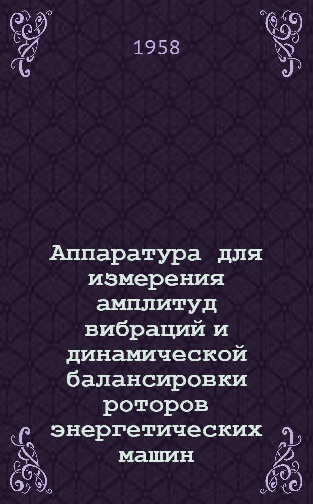 Аппаратура для измерения амплитуд вибраций и динамической балансировки роторов энергетических машин