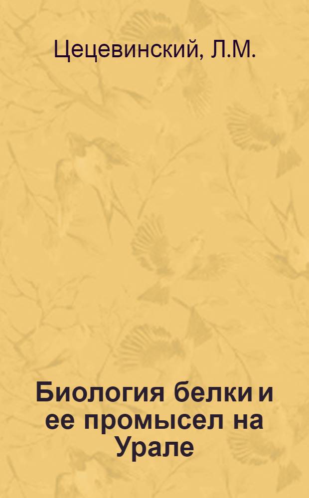 Биология белки и ее промысел на Урале : Автореферат дис., представл. на соискание учен. степени кандидата биол. наук