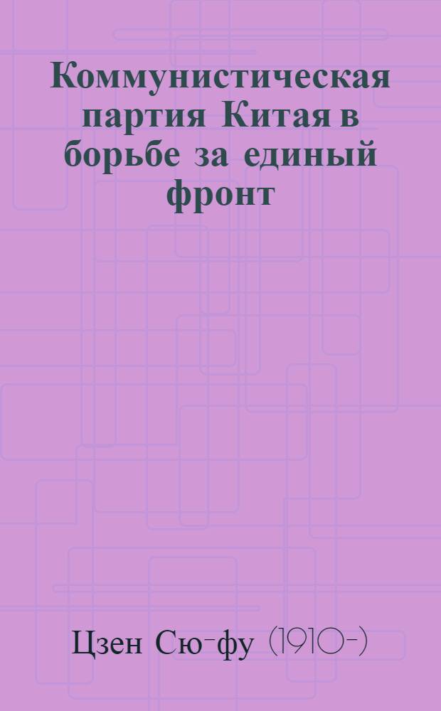 Коммунистическая партия Китая в борьбе за единый фронт