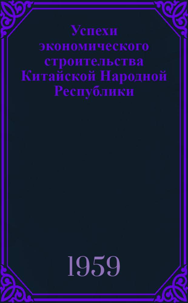 Успехи экономического строительства Китайской Народной Республики