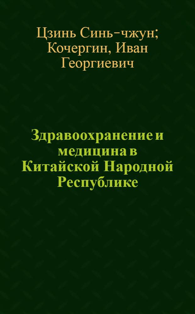 Здравоохранение и медицина в Китайской Народной Республике