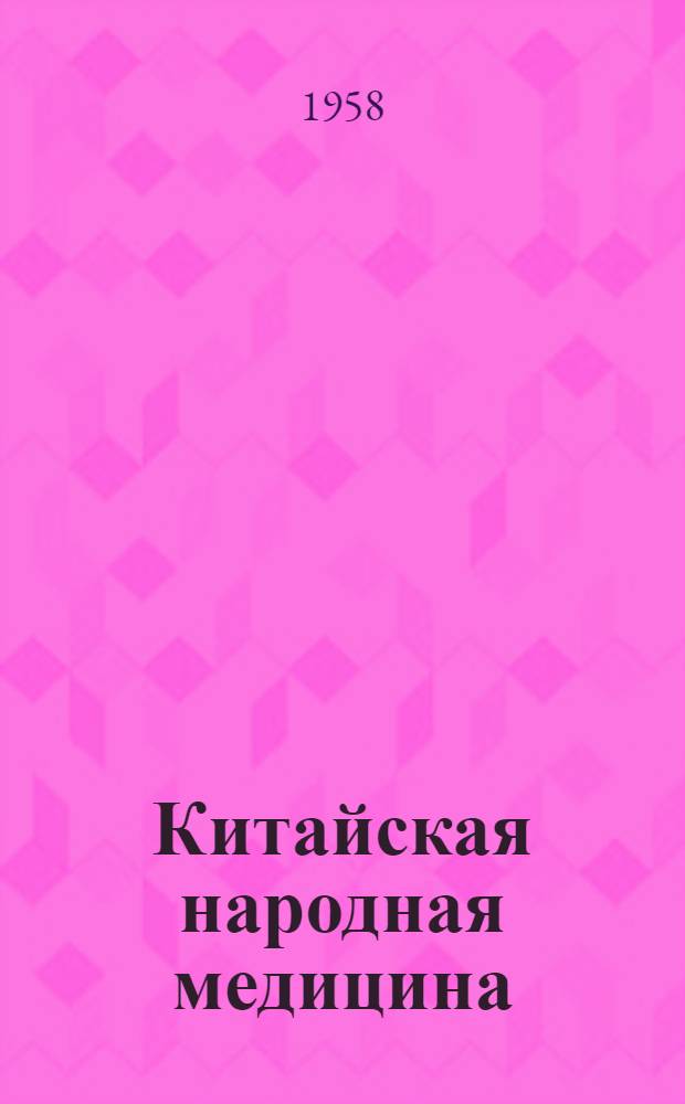 Китайская народная медицина : Доп. стенограмма публичной лекции..