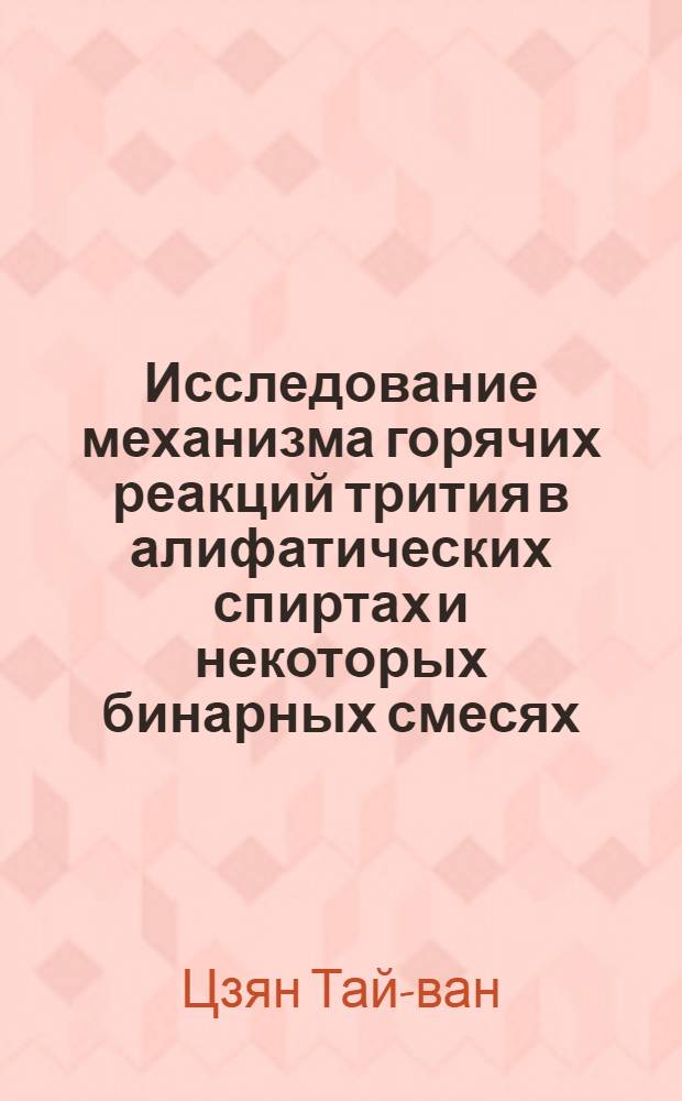 Исследование механизма горячих реакций трития в алифатических спиртах и некоторых бинарных смесях : Автореферат на соискание учен. степени кандидата хим. наук