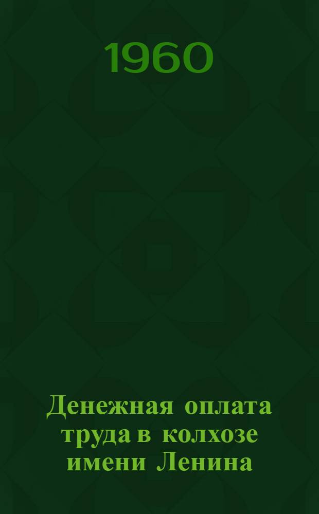 Денежная оплата труда в колхозе имени Ленина : (Баргузинский аймак)