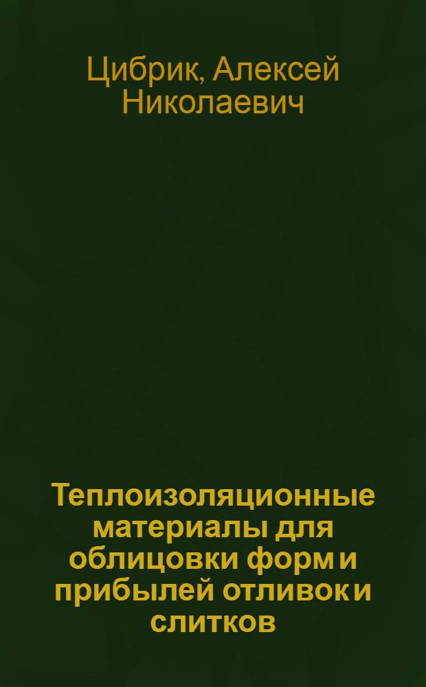 Теплоизоляционные материалы для облицовки форм и прибылей отливок и слитков : Тематич. обзор