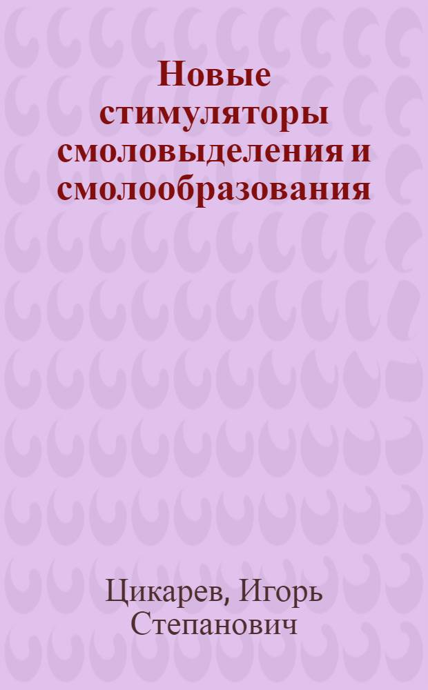 Новые стимуляторы смоловыделения и смолообразования