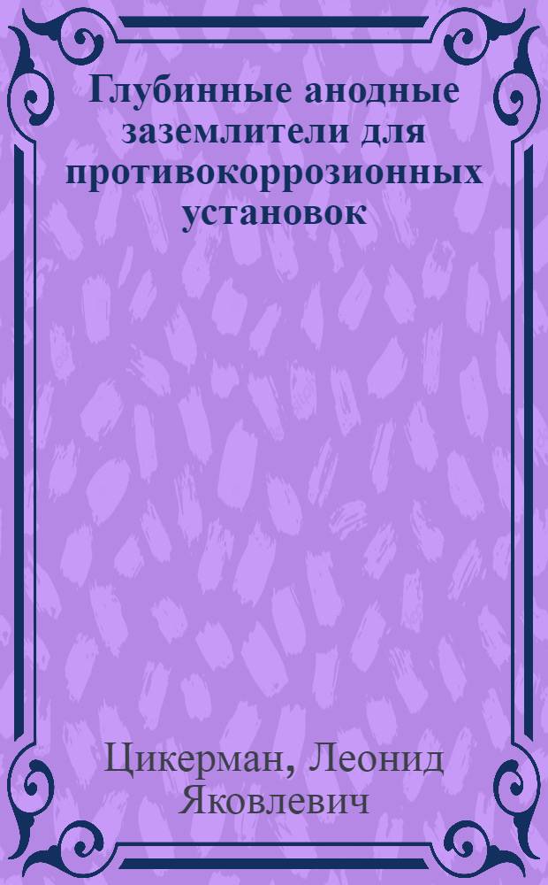 Глубинные анодные заземлители для противокоррозионных установок