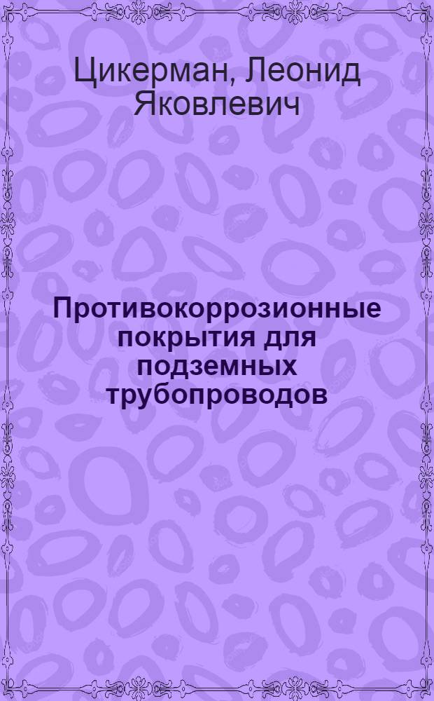 Противокоррозионные покрытия для подземных трубопроводов