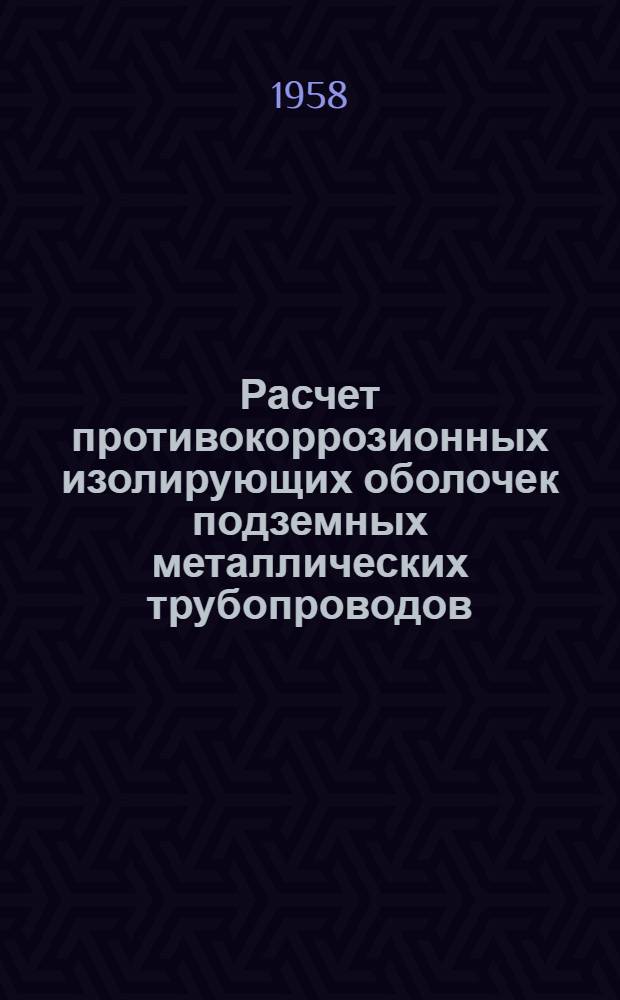 Расчет противокоррозионных изолирующих оболочек подземных металлических трубопроводов