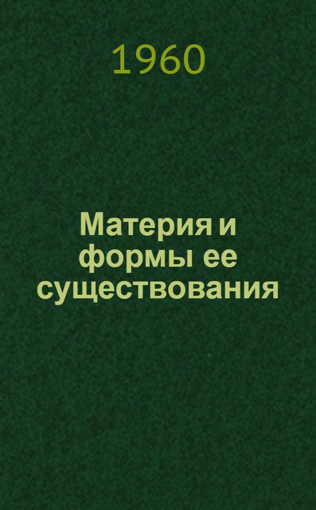 Материя и формы ее существования : Лекция по курсу диалект. материализма