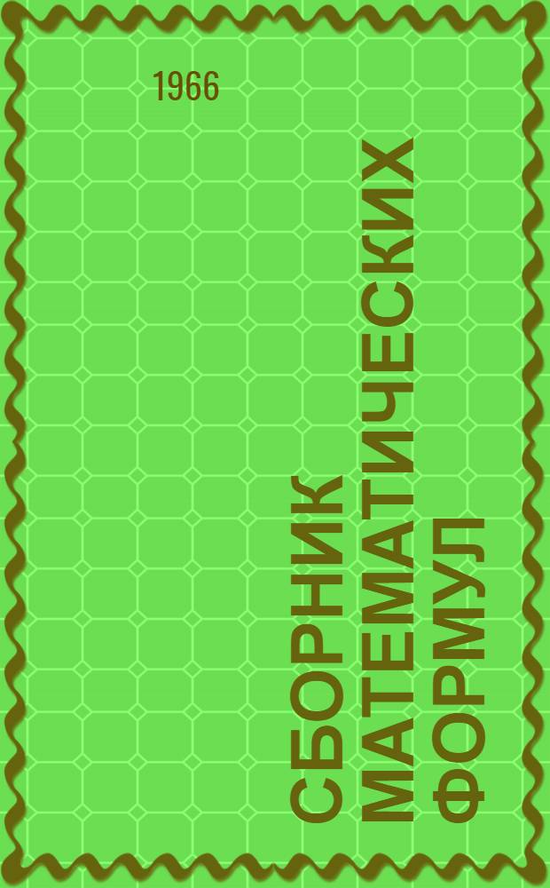Сборник математических формул