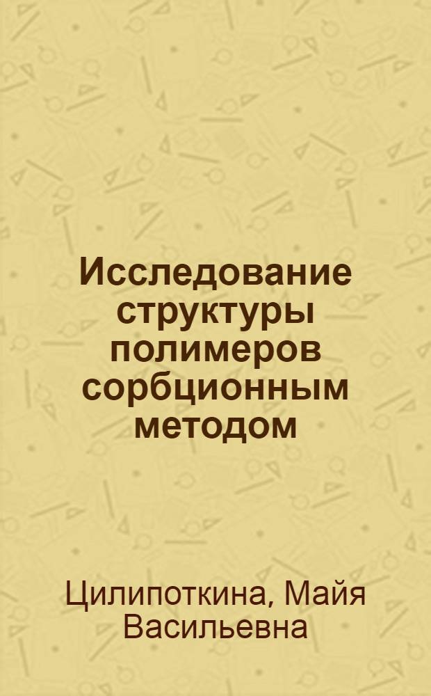 Исследование структуры полимеров сорбционным методом : Автореферат дис. на соискание учен. степени кандидата хим. наук