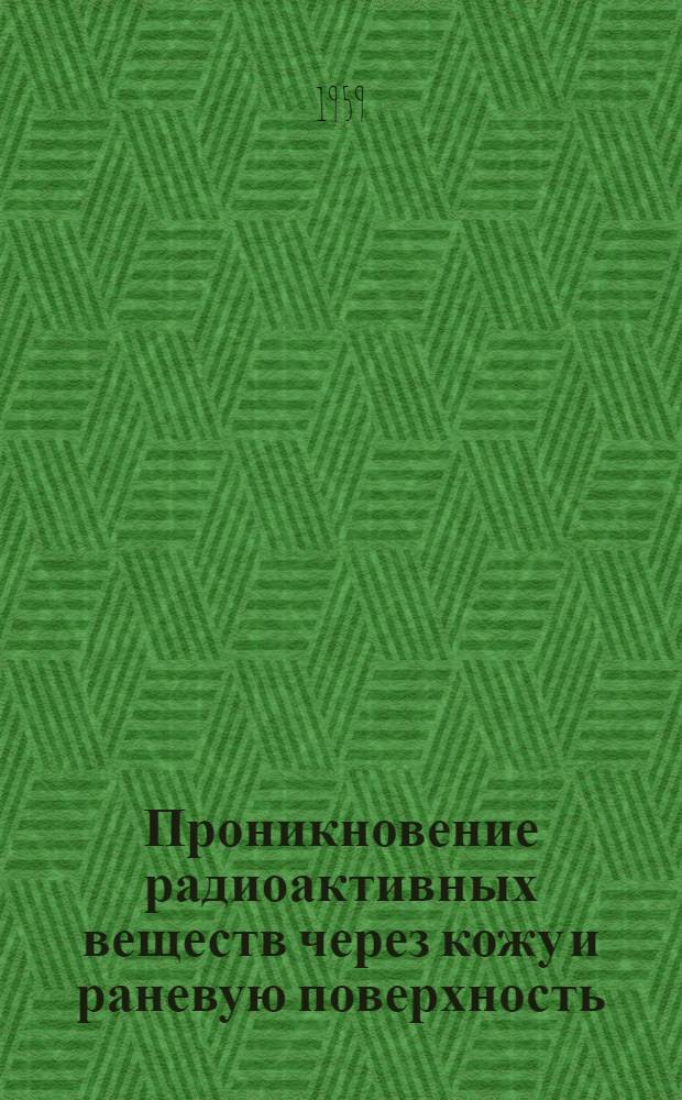 Проникновение радиоактивных веществ через кожу и раневую поверхность : Автореферат дис. на соискание учен. степени кандидата мед. наук