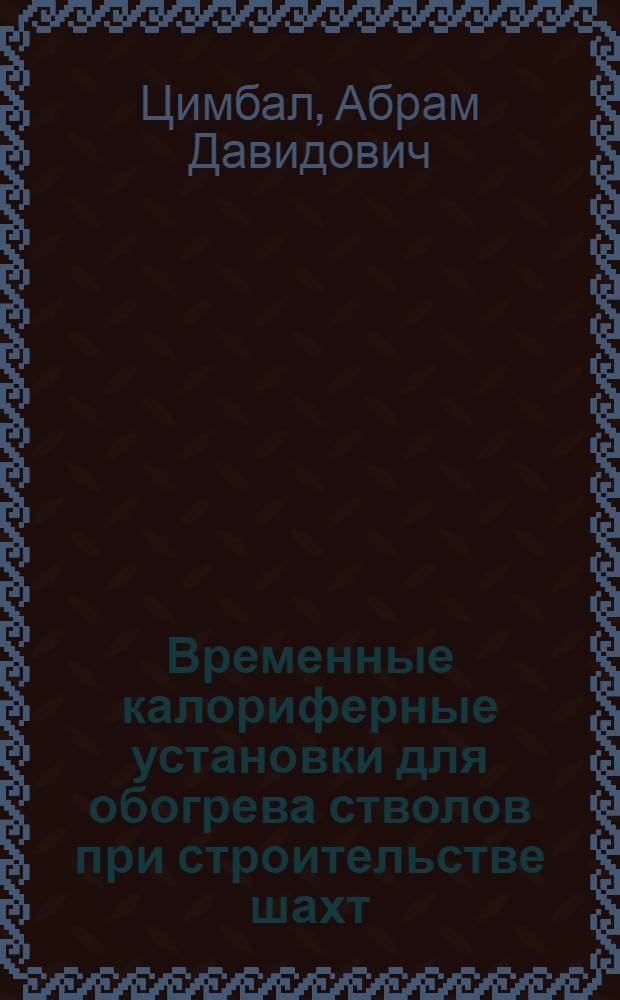 Временные калориферные установки для обогрева стволов при строительстве шахт
