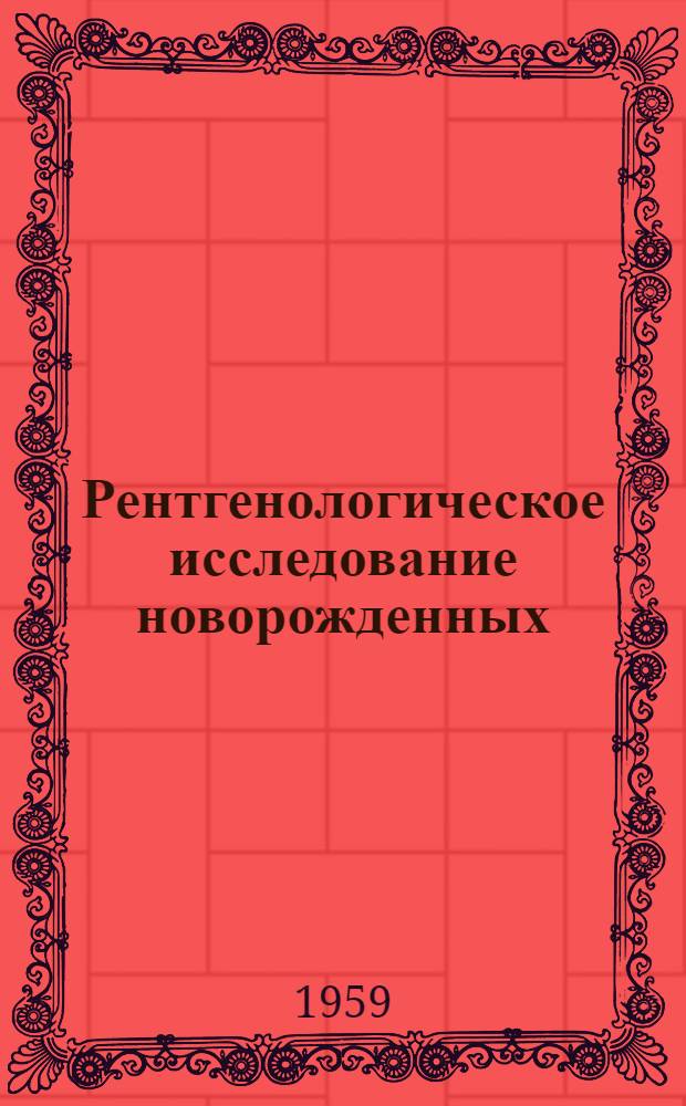 Рентгенологическое исследование новорожденных