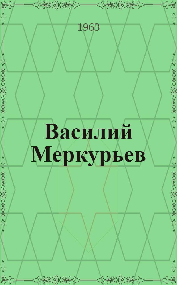 Василий Меркурьев