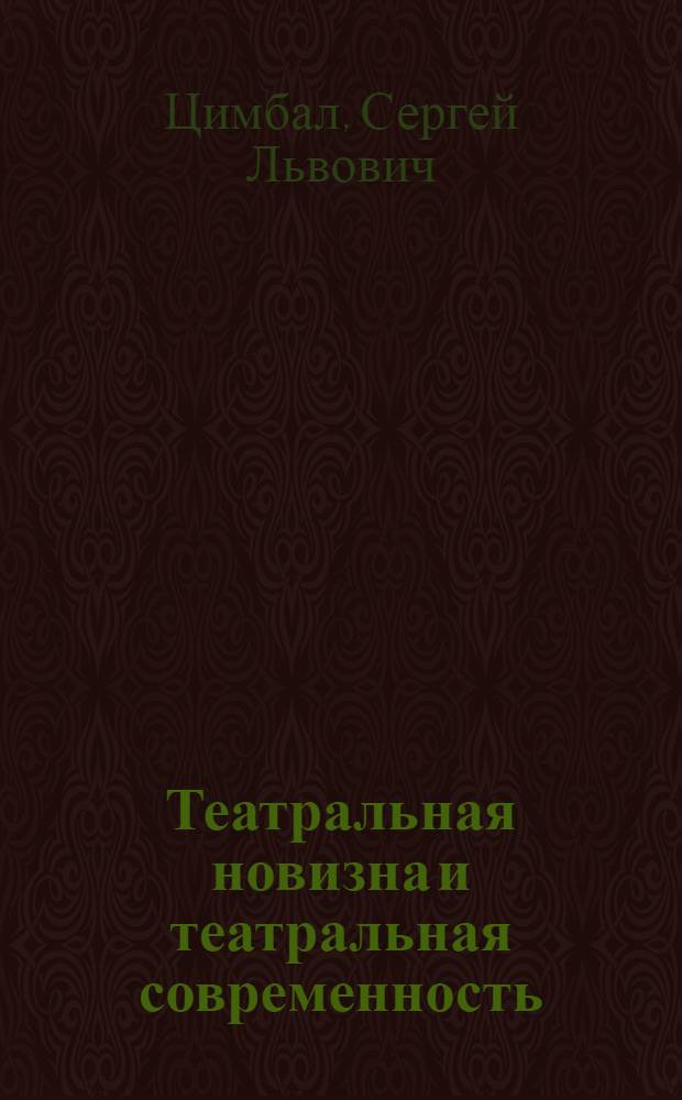 Театральная новизна и театральная современность