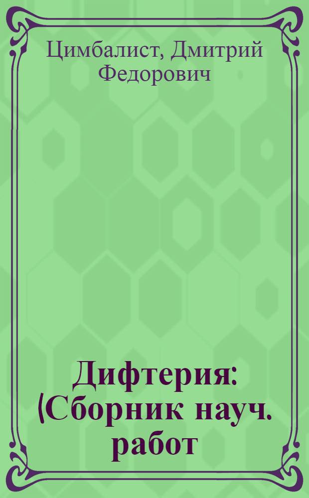 Дифтерия : (Сборник науч. работ)