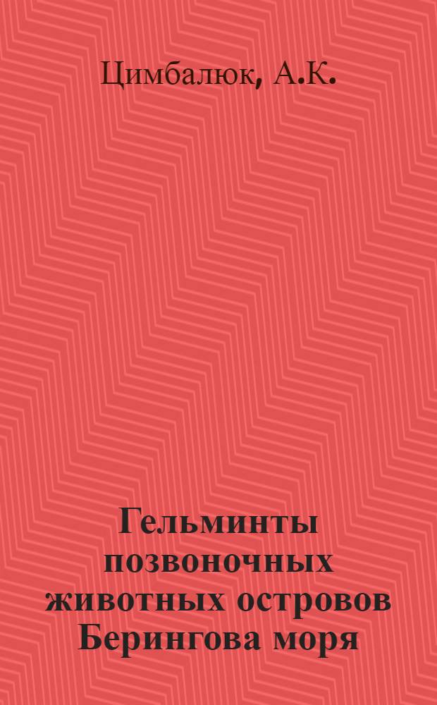 Гельминты позвоночных животных островов Берингова моря : (Фауна, экология, география) : Автореферат дис. на соискание учен. степени кандидата биол. наук