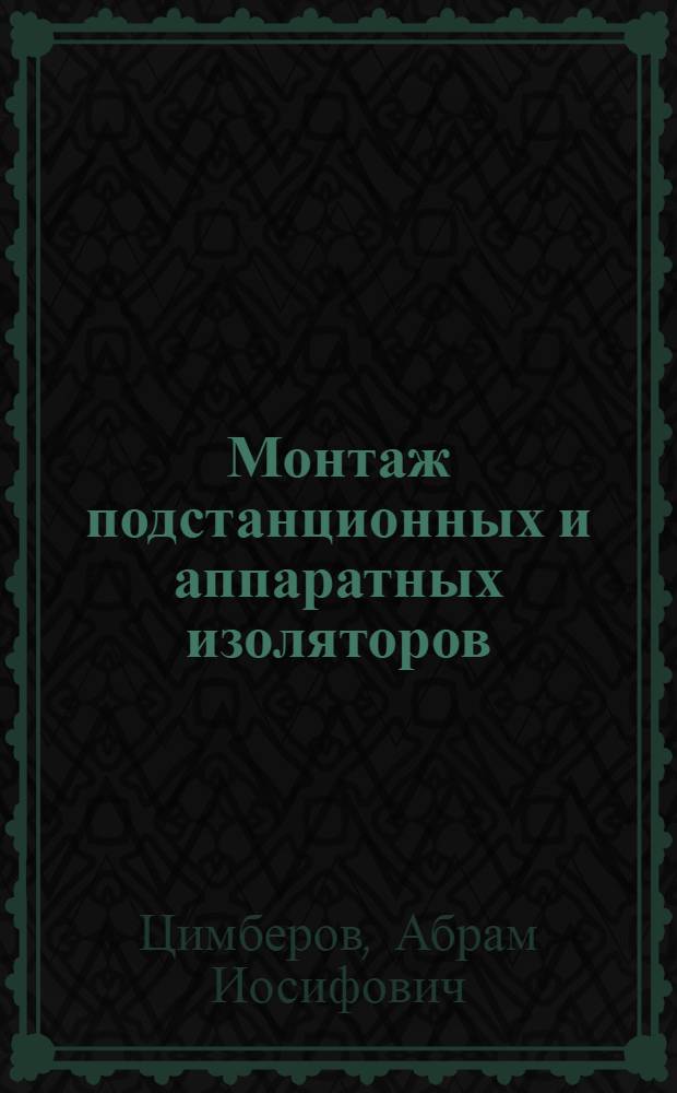 Монтаж подстанционных и аппаратных изоляторов