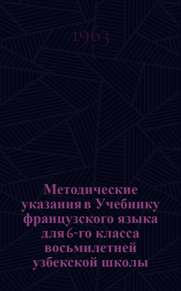 Методические указания в Учебнику французского языка для 6-го класса восьмилетней узбекской школы : Пособие для учителя