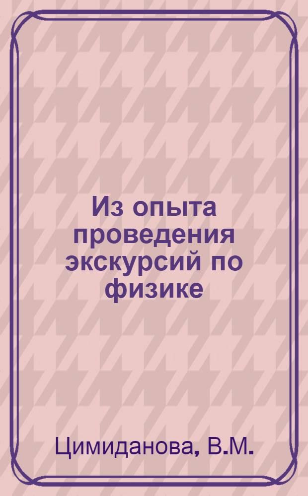 Из опыта проведения экскурсий по физике