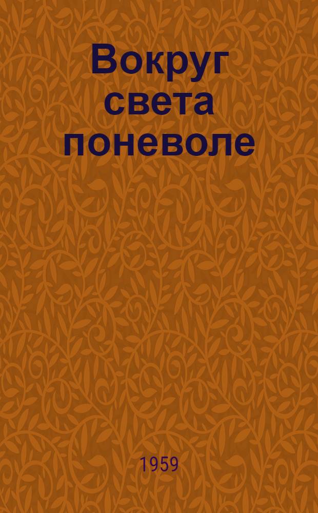 Вокруг света поневоле : Повесть : Для сред. и ст. возраста