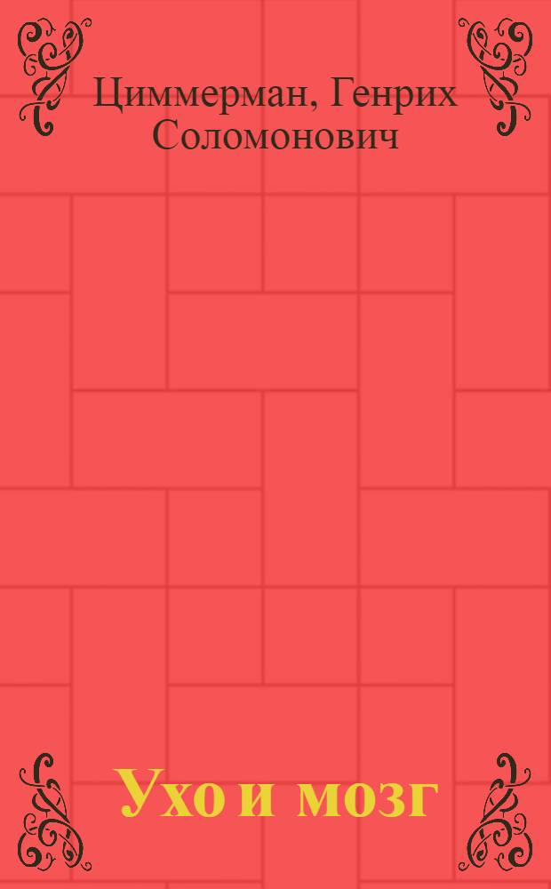 Ухо и мозг